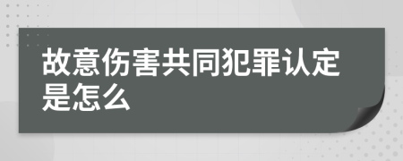 故意伤害共同犯罪认定是怎么