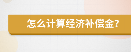 怎么计算经济补偿金？