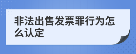 非法出售发票罪行为怎么认定