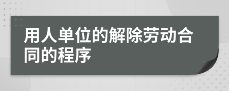 用人单位的解除劳动合同的程序