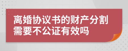 离婚协议书的财产分割需要不公证有效吗
