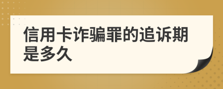 信用卡诈骗罪的追诉期是多久