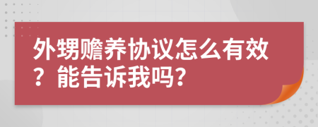 外甥赡养协议怎么有效？能告诉我吗？