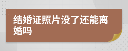 结婚证照片没了还能离婚吗