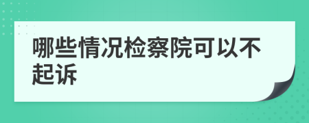 哪些情况检察院可以不起诉