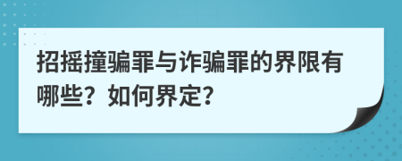 招摇撞骗罪与诈骗罪的界限有哪些？如何界定？