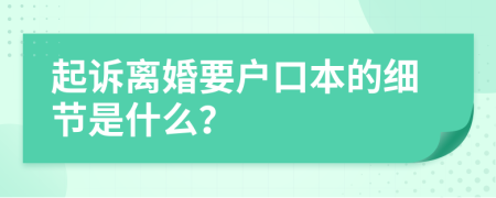 起诉离婚要户口本的细节是什么？