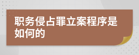 职务侵占罪立案程序是如何的