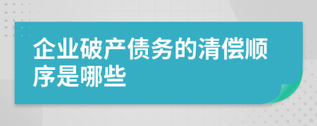 企业破产债务的清偿顺序是哪些