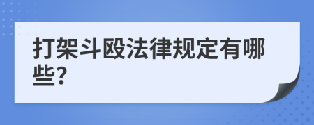 打架斗殴法律规定有哪些？