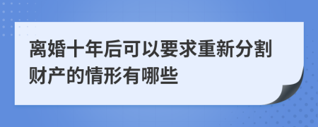 离婚十年后可以要求重新分割财产的情形有哪些