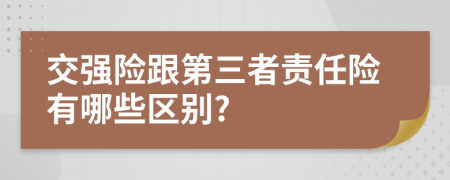 交强险跟第三者责任险有哪些区别?