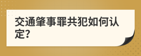 交通肇事罪共犯如何认定？