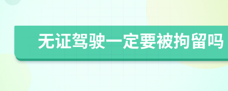 无证驾驶一定要被拘留吗