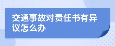 交通事故对责任书有异议怎么办