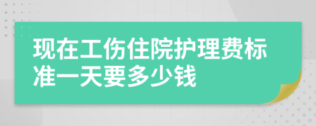 现在工伤住院护理费标准一天要多少钱