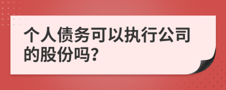 个人债务可以执行公司的股份吗？