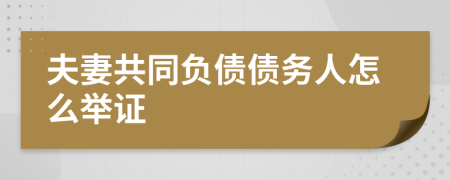 夫妻共同负债债务人怎么举证