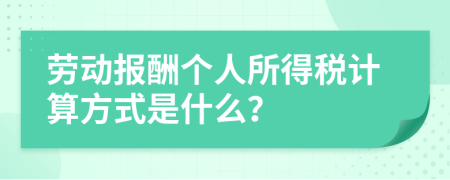 劳动报酬个人所得税计算方式是什么？