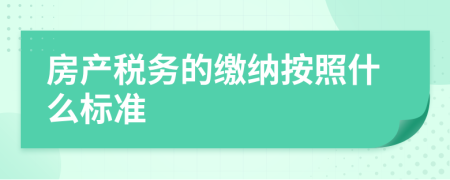 房产税务的缴纳按照什么标准