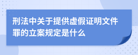 刑法中关于提供虚假证明文件罪的立案规定是什么