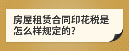 房屋租赁合同印花税是怎么样规定的?