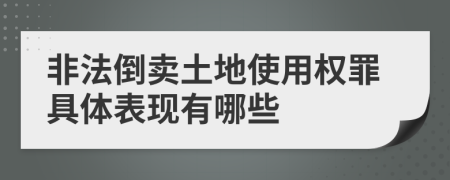 非法倒卖土地使用权罪具体表现有哪些