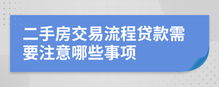 二手房交易流程贷款需要注意哪些事项