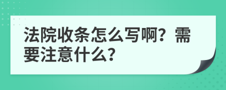 法院收条怎么写啊？需要注意什么？