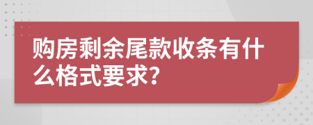 购房剩余尾款收条有什么格式要求？