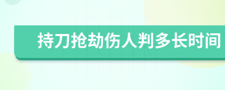 持刀抢劫伤人判多长时间