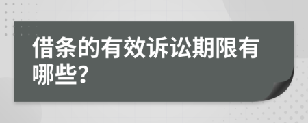 借条的有效诉讼期限有哪些？