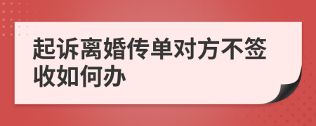 起诉离婚传单对方不签收如何办