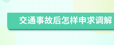 交通事故后怎样申求调解