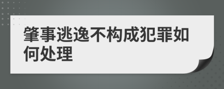 肇事逃逸不构成犯罪如何处理