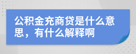 公积金充商贷是什么意思，有什么解释啊