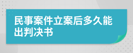 民事案件立案后多久能出判决书