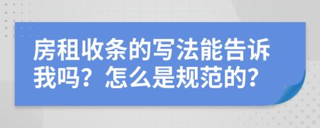 房租收条的写法能告诉我吗？怎么是规范的？