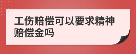 工伤赔偿可以要求精神赔偿金吗