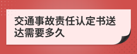 交通事故责任认定书送达需要多久