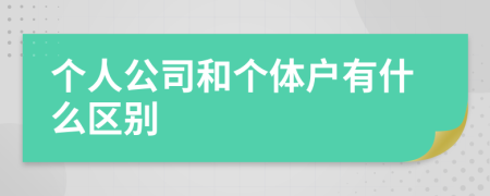 个人公司和个体户有什么区别