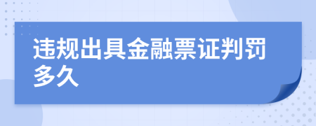 违规出具金融票证判罚多久