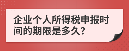 企业个人所得税申报时间的期限是多久？