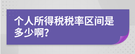 个人所得税税率区间是多少啊？