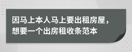因马上本人马上要出租房屋，想要一个出房租收条范本
