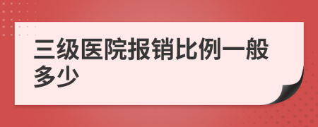 三级医院报销比例一般多少