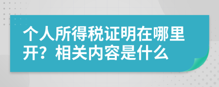 个人所得税证明在哪里开？相关内容是什么