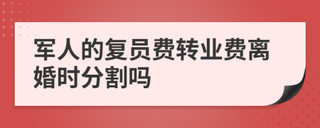 军人的复员费转业费离婚时分割吗