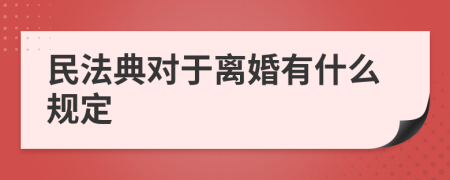 民法典对于离婚有什么规定