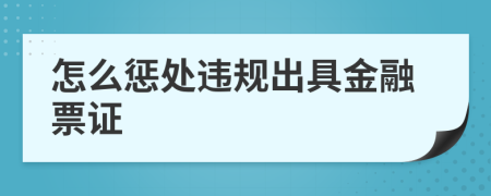 怎么惩处违规出具金融票证